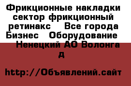 Фрикционные накладки, сектор фрикционный, ретинакс. - Все города Бизнес » Оборудование   . Ненецкий АО,Волонга д.